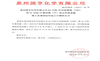 泉州國亨化學有限公司66萬噸/年丙烷脫氫（PDH）和45萬噸/年聚丙烯（PP）項目環保設施竣工及調試運行起止日期的公示