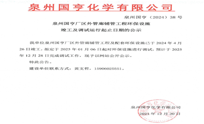 泉州國亨廠區外管廊鋪管工程環保設施竣工及調試運行起止日期的公示