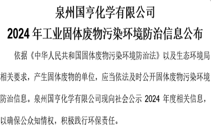 2024年工業固體廢物污染環境防治信息公布